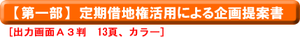 【第一部】定期借地権活用による企画提案書