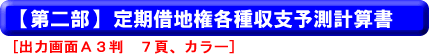 【第二部】定期借地権各種収支予測計算書