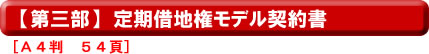 【第三部】定期借地権モデル契約書