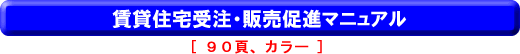 賃貸住宅受注・販売促進マニュアル