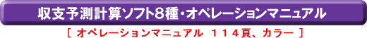 収支予測計算ソフト8種・オペレーションマニュアル