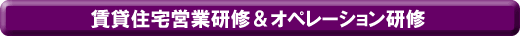 賃貸住宅営業研修&オペレーション研修