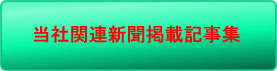 当社関連新聞掲載記事集