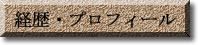 経歴・プロフィール