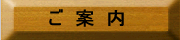 ご案内