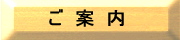 ご案内