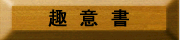 趣意書