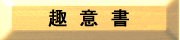 趣意書