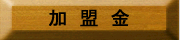 加盟金
