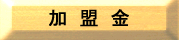 加盟金