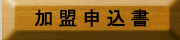 加盟申込書