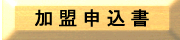 加盟申込書