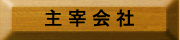 主宰会社