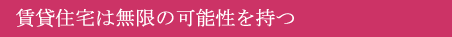賃貸住宅支援ネットワークのご紹介