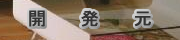 開発元リンク