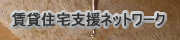 賃貸住宅支援ネットワーク