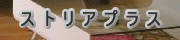 ストリアプラス