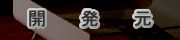 開発元リンク