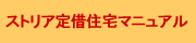 すとりあ住宅定借マニュアル