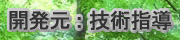 開発元リンク