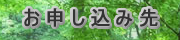 お申し込み先