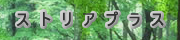 ストリアプラス